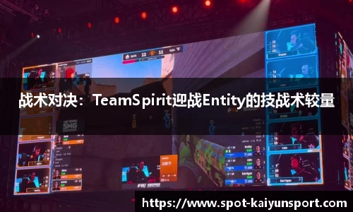 战术对决：TeamSpirit迎战Entity的技战术较量