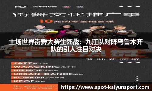 主场世界街舞大赛生死战：九江队对阵乌鲁木齐队的引人注目对决