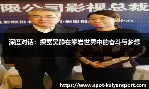 深度对话：探索吴静在攀岩世界中的奋斗与梦想